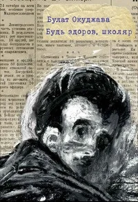 Обложка книги «Будь здоров, школяр»