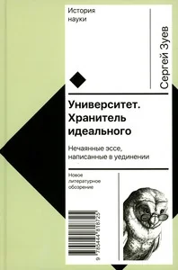 Обложка книги «Университет. Хранитель идеального»