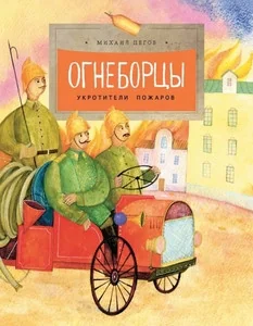 Обложка книги «Огнеборцы»