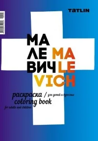Обложка книги «I Malevich: Coloring Book / Я Малевич. Раскраска»