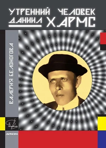 Обложка книги «Утренний человек Даниил Хармс»