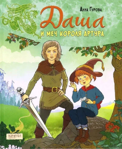 Обложка книги «Даша и меч короля Артура»