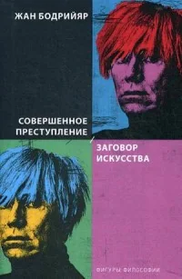Обложка книги «Совершенное преступление. Заговор искусства»