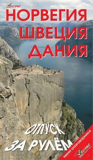 Обложка книги «Норвегия. Швеция. Дания. Отпуск за рулем»