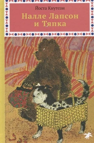 Обложка книги «Налле Лапсон и Тяпка»