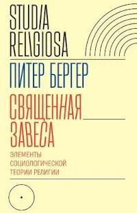 Обложка книги «Священная завеса. Элементы социологической теории религии»