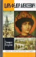 Обложка книги «Царь Федор Алексеевич, или Бедный отрок (ЖЗЛ)»