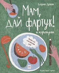 Обложка книги «Мам, дай фартук! и карандаш»