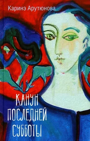 Обложка книги «Канун последней субботы»
