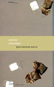 Обложка книги «Рассеянная масса»