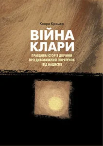 Обложка книги «Вiйна Клари. Правдива iсторiя дiвчини про дивовижний порутянок вiд нацистiв»