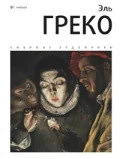 Обложка книги «Эль Греко»