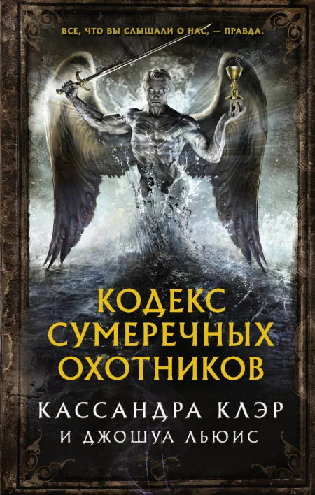 Обложка книги «Кодекс Сумеречных охотников»