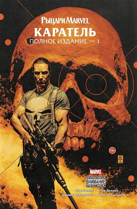 Обложка книги «Рыцари Marvel. Каратель. Том 1»