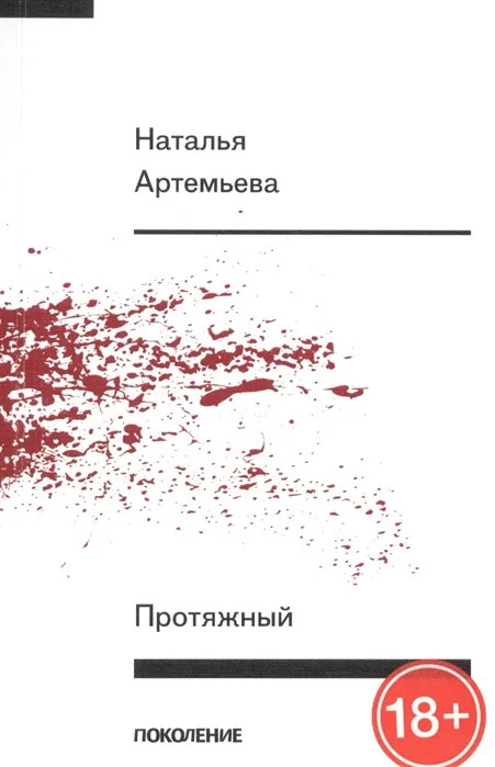 Обложка книги «Протяжный»