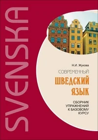 Обложка книги «Современный шведский язык. Сборник упражнений к базовому курсу»