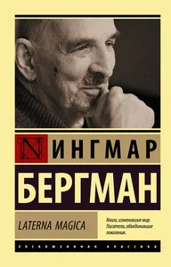 Обложка книги «Laterna Magica»