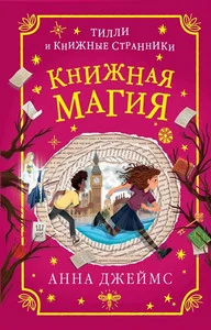 Обложка книги «Книжная магия»