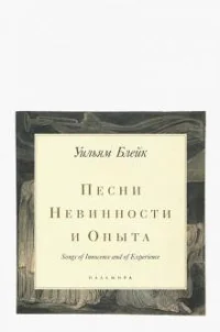 Обложка книги «Песни Невинности и Опыта»