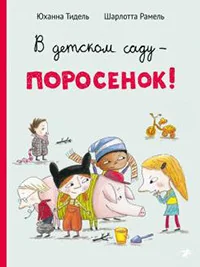 Обложка книги «В детском саду - поросенок!»
