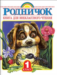 Обложка книги «Родничок. Книга для внеклассного чтения в 1 классе»