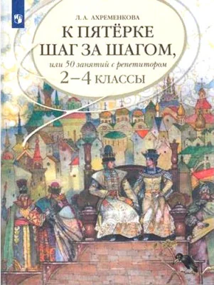 Обложка книги «К пятерке шак за шагом. Русский язык. 2-4 класс»
