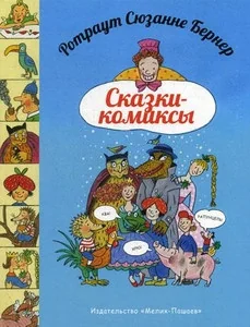 Обложка книги «Сказки-комиксы»