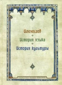 Обложка книги «Именослов. История языка. История культуры»