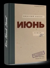 Обложка книги «Июнь»