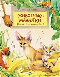 Обложка книги «Животные-малютки»