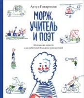 Обложка книги «Морж, учитель и поэт»