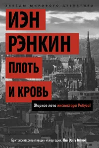 Обложка книги «Плоть и кровь»