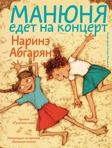Обложка книги «Манюня едет на концерт»
