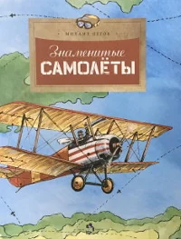 Обложка книги «Знаменитые самолёты»