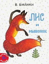 Обложка книги «Лис и мышонок»