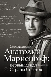 Обложка книги «Анатолий Мариенгоф: первый денди Страны Советов»