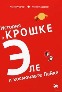 Обложка книги «История о Крошке Эле и космонавте Лайке»