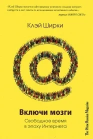 Обложка книги «Включи мозги»