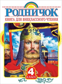 Обложка книги «Родничок. Книга для внеклассного чтения в 4 классе»