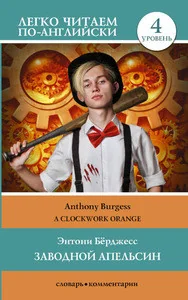 Обложка книги «Заводной апельсин = Clockwork Orange»