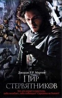 Обложка книги «Пир стервятников»