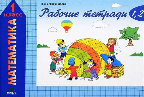 Обложка книги «Математика. 1 кл. В 2-х ч. Часть 1. Рабочая тетрадь. (ФГОС)»