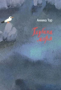 Обложка книги «Глубина моря»