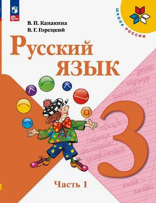 Обложка книги «Русский язык 3 кл. Учебник. Часть 1»
