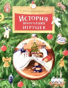 Обложка книги «История новогодних игрушек»