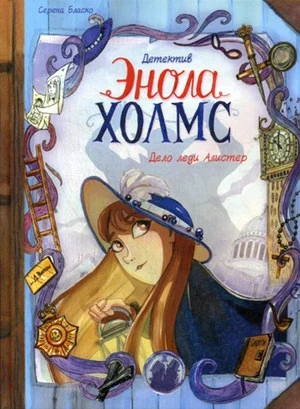 Обложка книги «Детектив Энола Холмс. Том 2 Дело леди Алистер»