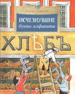 Обложка книги «Исчезнувшие буквы алфавита»