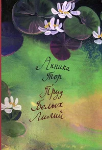 Обложка книги «Пруд белых лилий»