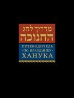 Обложка книги «Путеводитель по празднику Ханука»