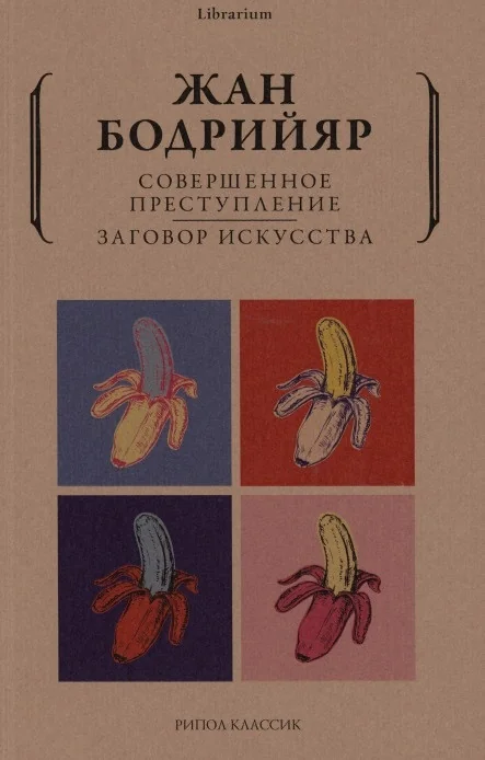 Обложка книги «Совершенное преступление. Заговор искусства»
